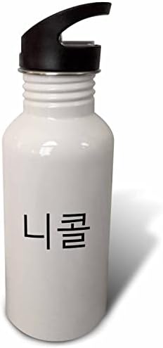 3drose ניקול - שמי בדמויות קוריאניות בהתאמה אישית של Hangul. - בקבוקי מים